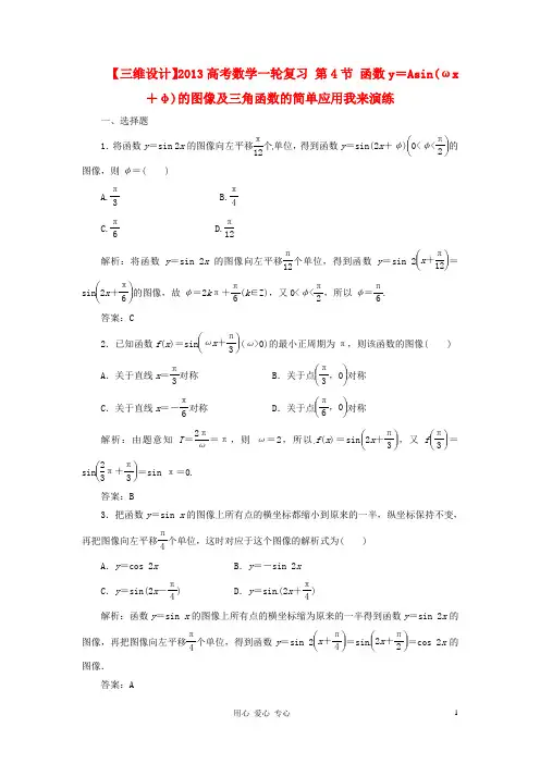 【三维设计】2013高考数学一轮复习 第4节 函数y=Asin(ωx+φ)的图像及三角函数的简单应用我来演练