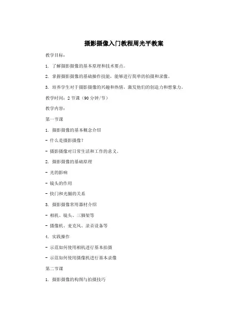 摄影摄像入门教程周光平教案