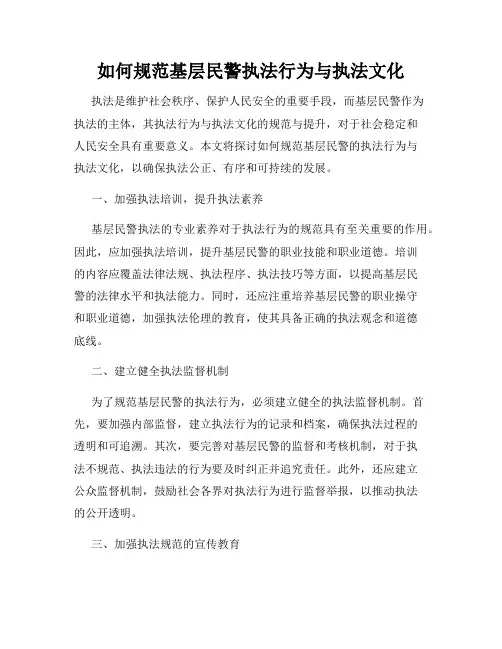 如何规范基层民警执法行为与执法文化