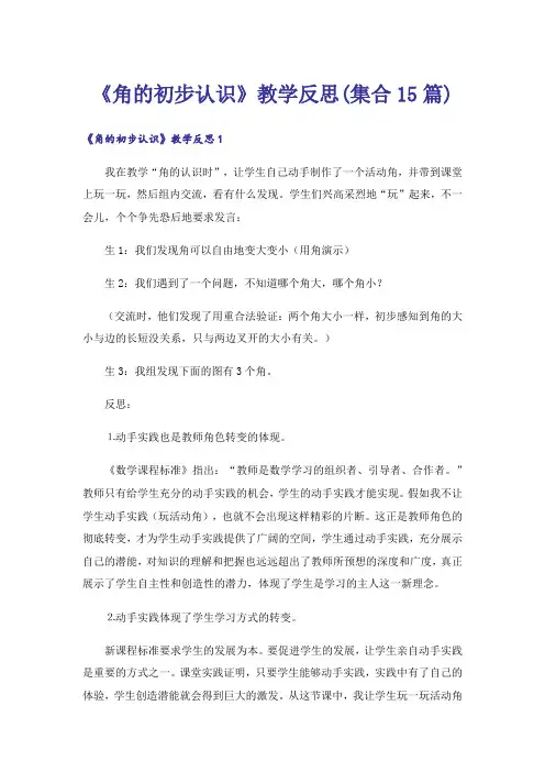 《角的初步认识》教学反思(集合15篇)