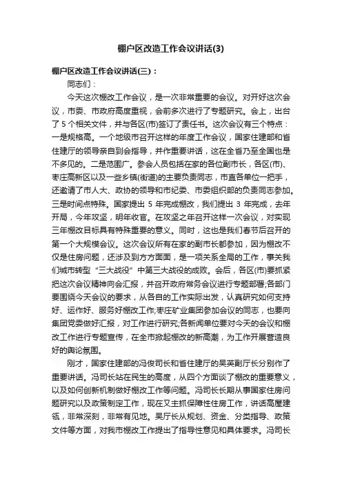 棚户区改造工作会议讲话（3）