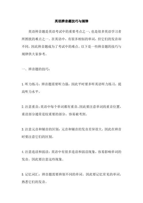 英语辨音题技巧与规律
