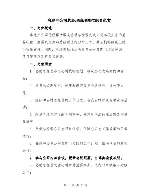 房地产公司总经理助理岗位职责范文