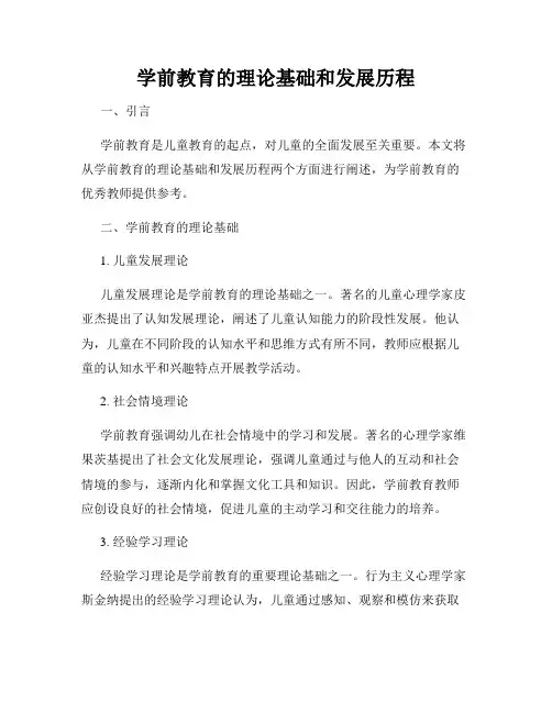 学前教育的理论基础和发展历程