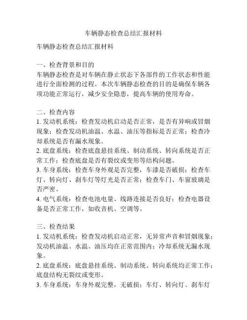 车辆静态检查总结汇报材料