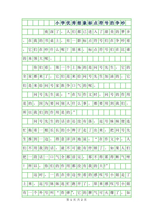 2019年小学优秀想象作文-标点符号的争吵