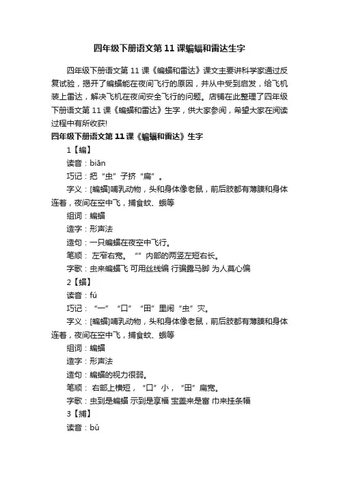 四年级下册语文第11课蝙蝠和雷达生字