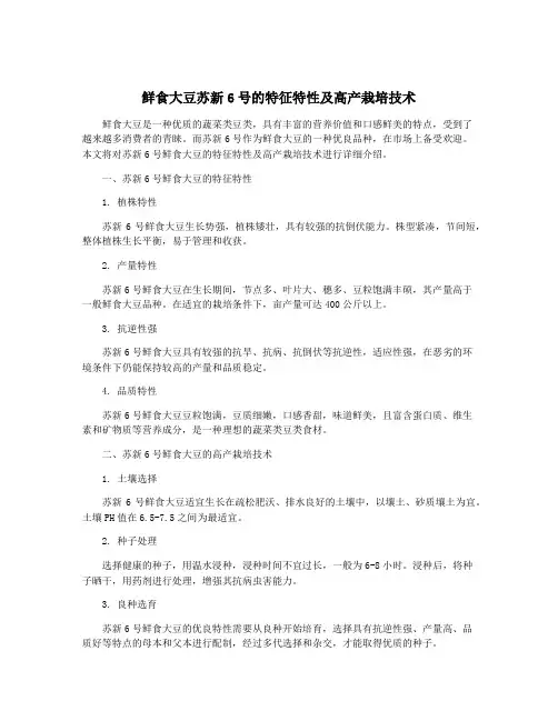 鲜食大豆苏新6号的特征特性及高产栽培技术