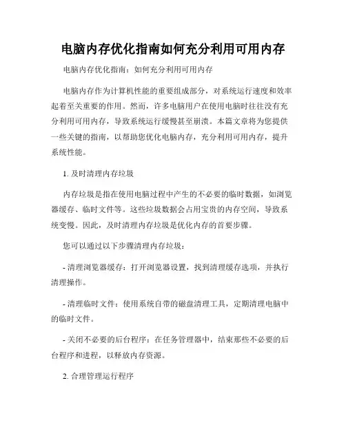 电脑内存优化指南如何充分利用可用内存