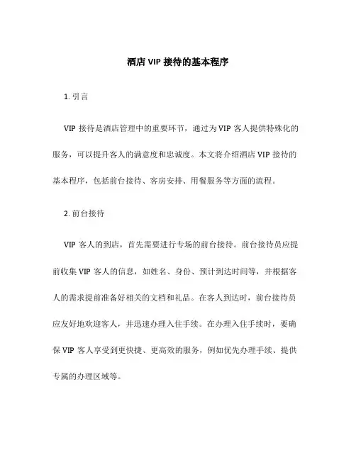 酒店VIP接待的基本程序