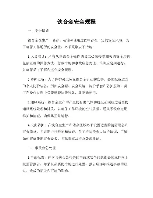 铁合金安全规程