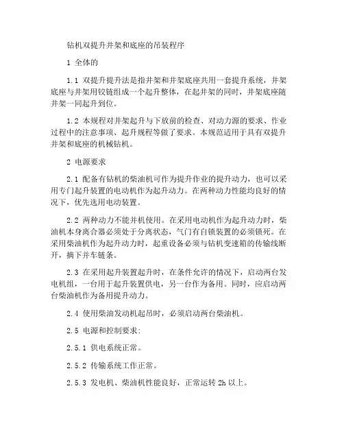 钻机双升式井架及底座起升规程