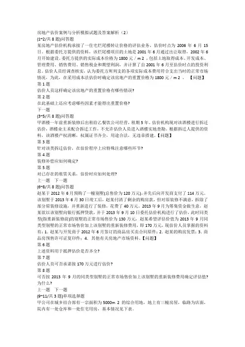 房地产估价案例与分析模拟试题及答案解析(2)
