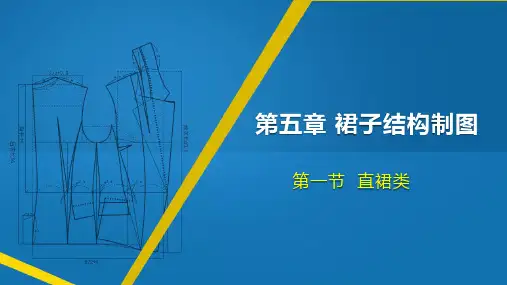 直裙类课件(共13张PPT)《服装缝制工艺》同步教学(高教版)
