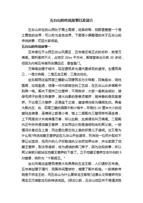 五台山的传说故事以及简介