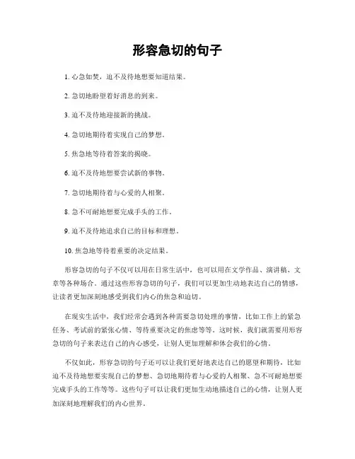 形容急切的句子