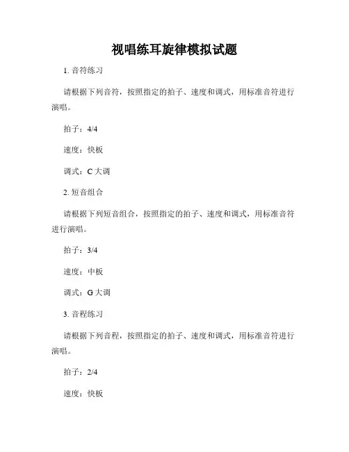 视唱练耳旋律模拟试题