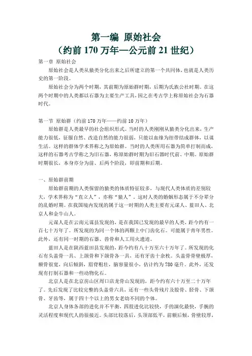 第一编 原始社会(约前170万年——公元前21世纪)