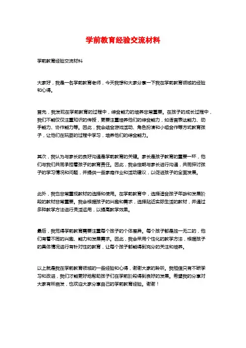 学前教育经验交流材料