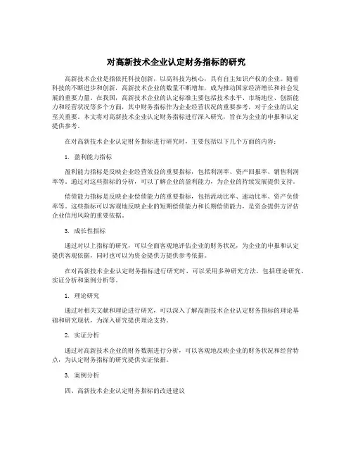 对高新技术企业认定财务指标的研究