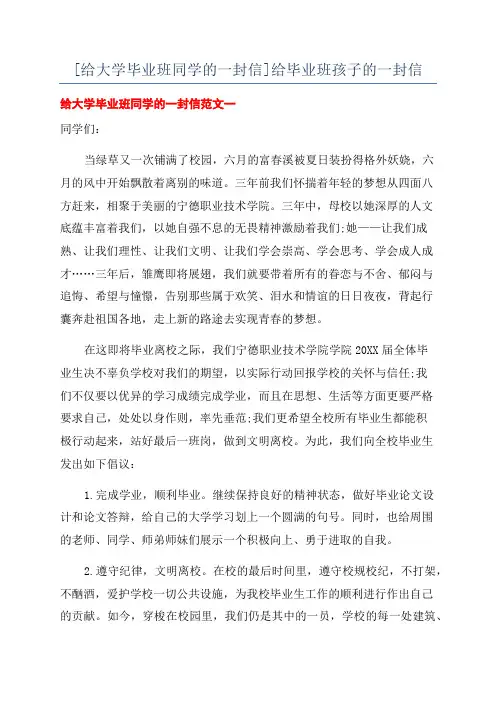 [给大学毕业班同学的一封信]给毕业班孩子的一封信