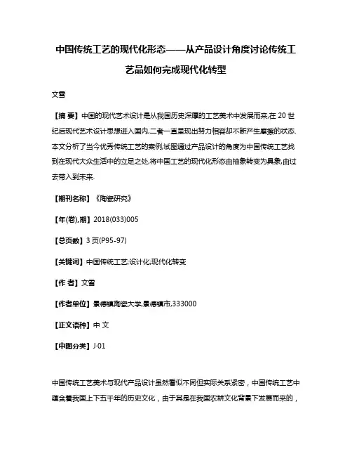 中国传统工艺的现代化形态——从产品设计角度讨论传统工艺品如何完成现代化转型