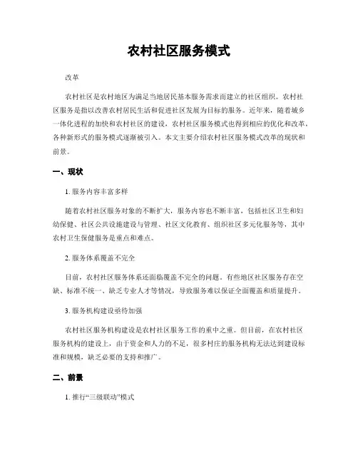 农村社区服务模式