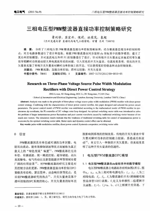 三相电压型PWM整流器直接功率控制策略研究