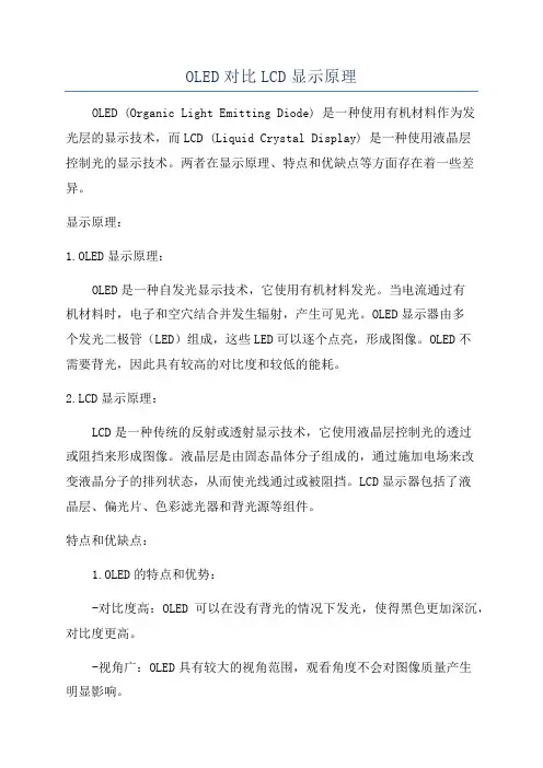 OLED对比LCD显示原理