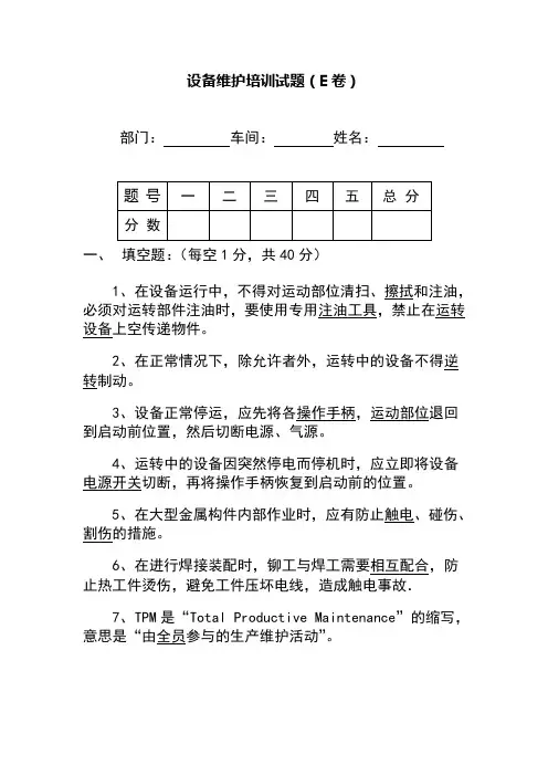 设备维护培训试题带答案