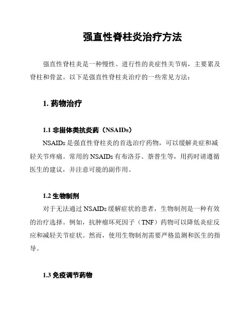 强直性脊柱炎治疗方法