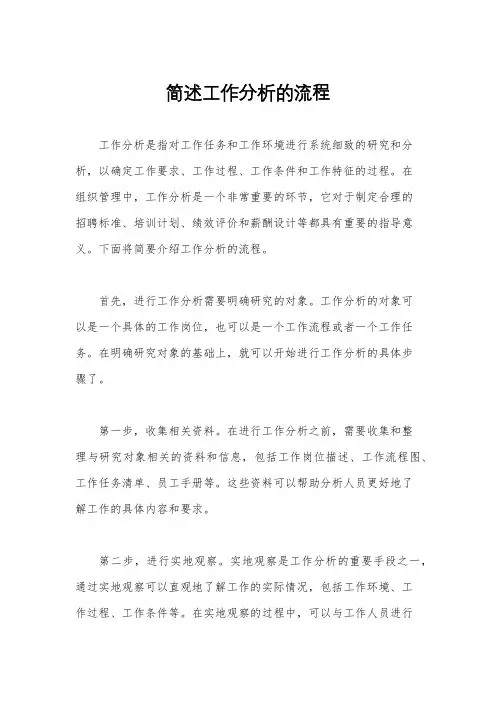 简述工作分析的流程