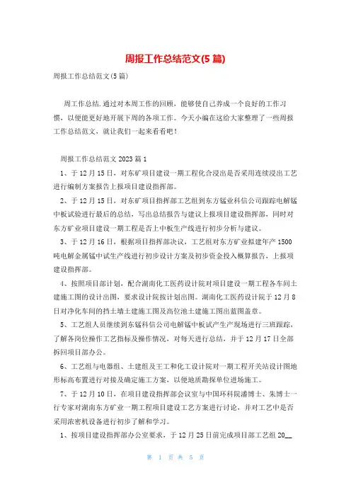 周报工作总结范文(5篇)