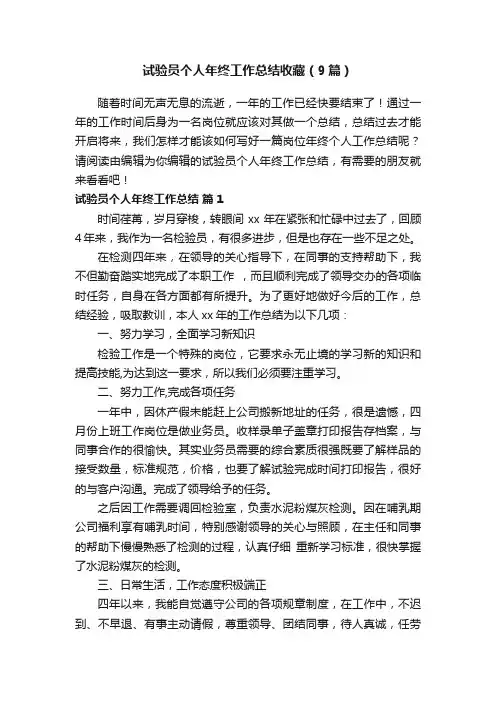 试验员个人年终工作总结收藏（9篇）