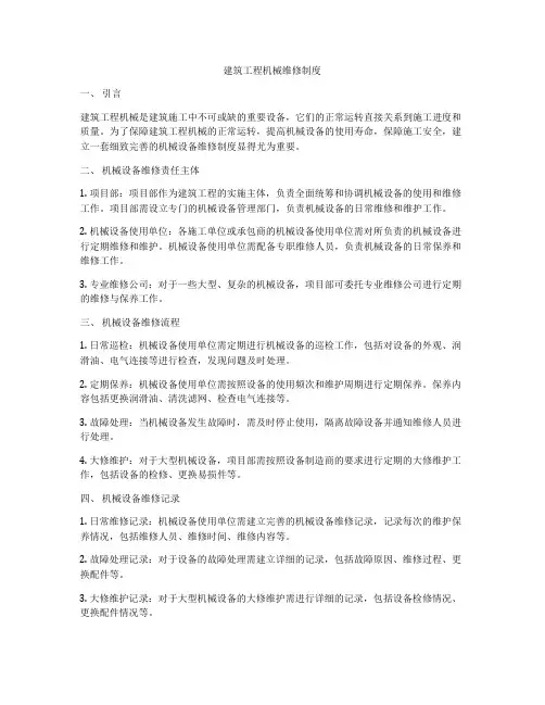 建筑工程机械维修制度