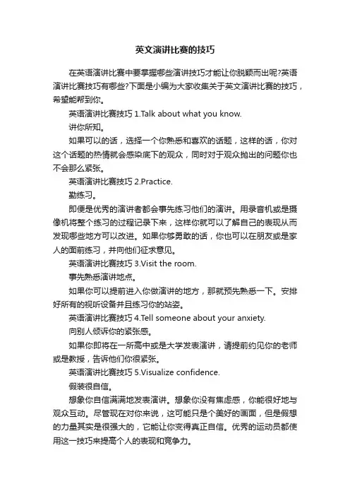 英文演讲比赛的技巧