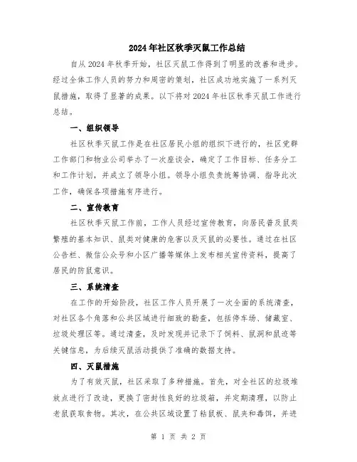 2024年社区秋季灭鼠工作总结