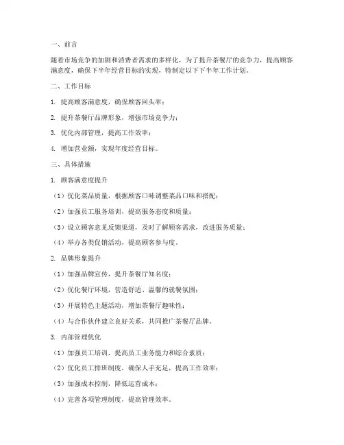 茶餐厅下半年工作计划