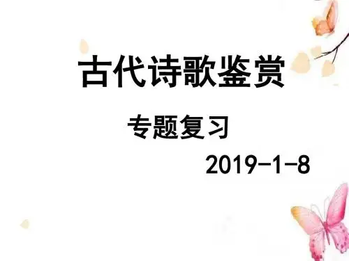 2018高考诗词鉴赏总复习