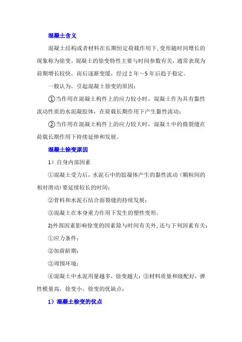 混凝土徐变