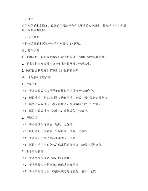 手术室日常维护管理制度
