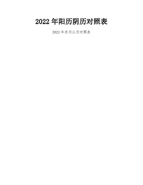 2022年阳历阴历对照表