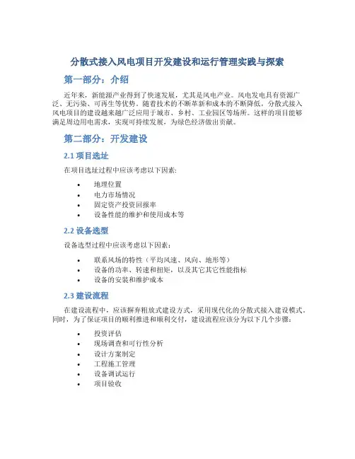 分散式接入风电项目开发建设和运行管理实践与探索