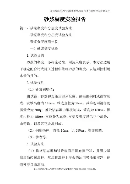 砂浆稠度实验报告