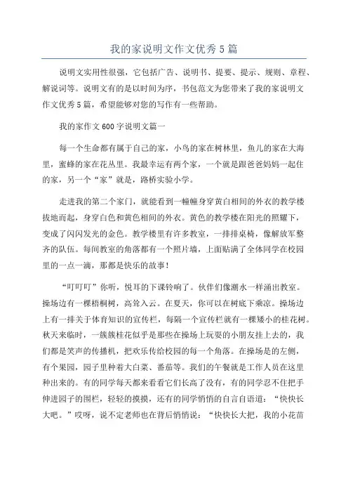 我的家说明文作文优秀5篇