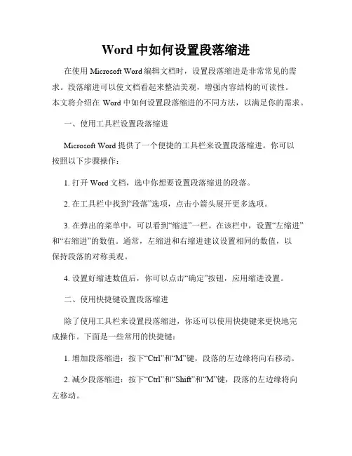 Word中如何设置段落缩进