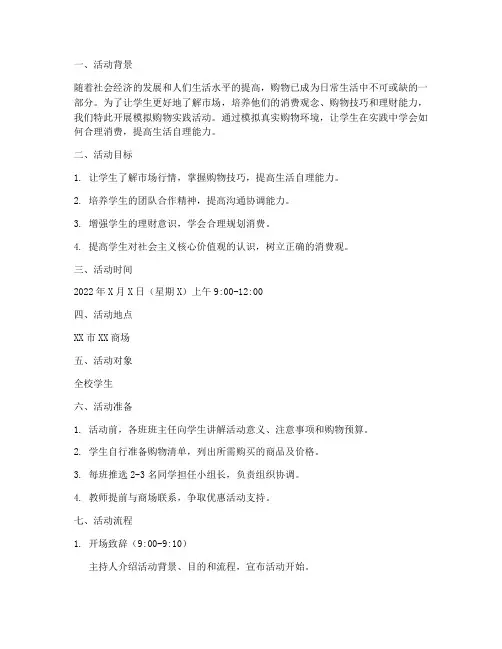模拟购物实践活动方案
