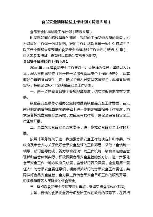食品安全抽样检验工作计划（精选5篇）