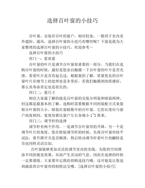 选择百叶窗的小技巧