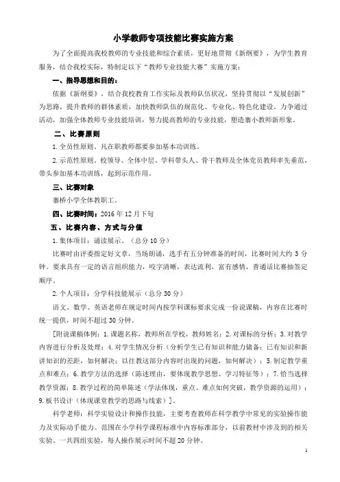 小学教师专项技能比赛实施方案
